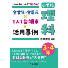 画像をギャラリービューアに読み込む, 全学年・全単元×1人 小学校理科3・4年