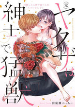 画像をギャラリービューアに読み込む, #田尾裸べっちー #(元)ヤクザは紳士で猛獣同棲したら2