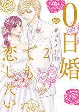画像をギャラリービューアに読み込む, #青山りさ #0日婚でも恋したい2