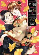 画像をギャラリービューアに読み込む, #おおひらしるす #片恋結婚~年上の旦那様は不器用な愛妻3 :9784821128716