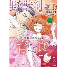 画像をギャラリービューアに読み込む, 野獣紳士は育てて食らう~極上調教マリ 2