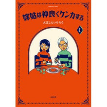 画像をギャラリービューアに読み込む, 嫁姑は仲良くケンカする 1