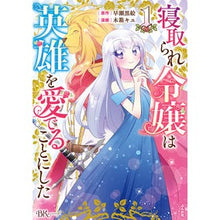 画像をギャラリービューアに読み込む, 寝取られ令嬢は英雄を愛でることにした 1