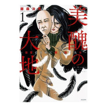 Load image into Gallery viewer, 美醜の大地~復讐のために顔を捨てた女 1