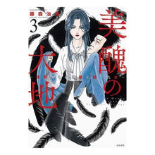 画像をギャラリービューアに読み込む, 美醜の大地~復讐のために顔を捨てた女 3