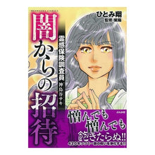 画像をギャラリービューアに読み込む, 霊感保険調査員 神鳥谷サキ 闇からの招待