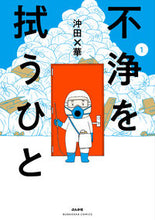 画像をギャラリービューアに読み込む, #沖田 ×華 #不浄を拭うひと 1 : オキタバツカ : Someone who wipes away impurity 1 : Okitabatuka : 9784821138708