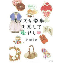 画像をギャラリービューアに読み込む, モノズキ散歩、お茶して癒やし 胡桃ちのP Kurumi Chino Monozuki walk, tea and healing ChinoP