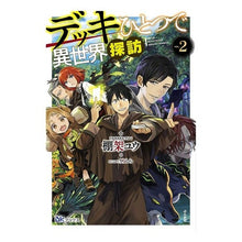 画像をギャラリービューアに読み込む, デッキひとつで異世界探訪 2