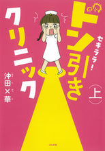 画像をギャラリービューアに読み込む, #沖田×華 #セキララ!ドン引きクリニック上
