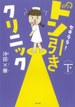 Load image into Gallery viewer, #沖田×華 #セキララ!ドン引きクリニック下