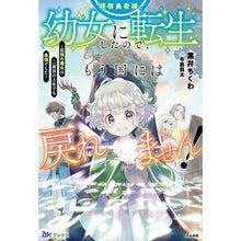 画像をギャラリービューアに読み込む, 拝啓勇者様。幼女に転生したので、もう国に