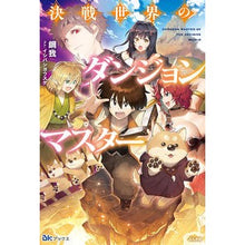 画像をギャラリービューアに読み込む, 決戦世界のダンジョンマスター