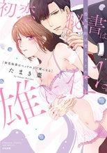 画像をギャラリービューアに読み込む, #たまき棗 #初恋秘書はベッドの上で雄になる