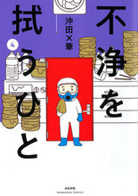 画像をギャラリービューアに読み込む, #沖田×華 #不浄を拭うひと4