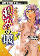 画像をギャラリービューアに読み込む, #ひとみ翔 #霊感保険調査員神鳥谷サキ澱みの堰