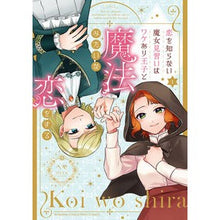 画像をギャラリービューアに読み込む, 恋を知らない魔女見習いはワケあり王子 1