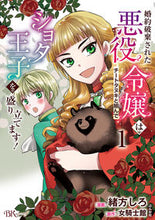 画像をギャラリービューアに読み込む, #緒方しろ #婚約破棄された悪役令嬢はチートタヌキ1