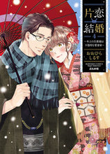 画像をギャラリービューアに読み込む, #おおひらしるす #片恋結婚4 :9784821155200