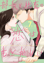 Load image into Gallery viewer, #志茂 #部長と社畜の恋はもどかしい7
