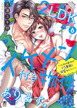 Load image into Gallery viewer, #志連ユキ枝 #2LDKイケメン付き物件あります。~6