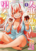 画像をギャラリービューアに読み込む, #おりはらさちこ #人喰い鬼と男メシ1 :9784821155996