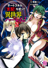 Load image into Gallery viewer, #kt60 #チートスキル『支配』を使って異世界ハ2