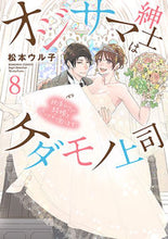 画像をギャラリービューアに読み込む, #松本ウル子 #オジサマ紳士はケダモノ上司絶頂テク8