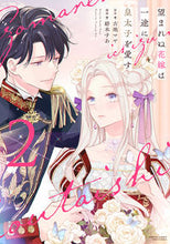 画像をギャラリービューアに読み込む, #古池マヤ #望まれぬ花嫁は一途に皇太子を愛す2