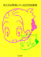 画像をギャラリービューアに読み込む, #内田春菊 #私たちは繁殖している22