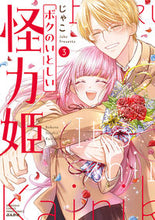 画像をギャラリービューアに読み込む, #じゃこ #ボクのいとしい怪力姫3