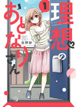 画像をギャラリービューアに読み込む, #佐野妙 #理想のおとなりさん1