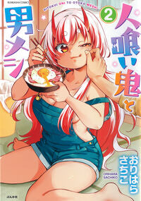 #おりはらさちこ #人喰い鬼と男メシ2 :9784821157952