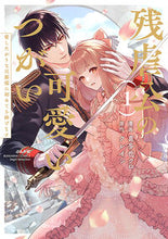 画像をギャラリービューアに読み込む, #クレイン #残虐公の可愛いつがい1 :9784821157969