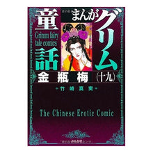 Load image into Gallery viewer, まんがグリム童話 金瓶梅 19