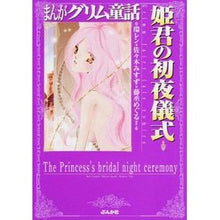 Load image into Gallery viewer, 姫君の初夜儀式 まんがグリム童話