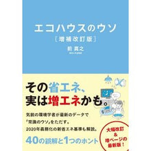 画像をギャラリービューアに読み込む, エコハウスのウソ 増補改訂版