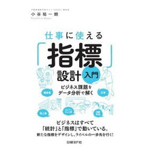 Load image into Gallery viewer, 仕事に使える「指標」設計入門 ビジネス課