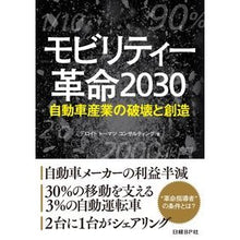 Load image into Gallery viewer, モビリティー革命2030~自動車産業の破