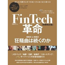 Load image into Gallery viewer, FinTech革命 増補改訂版