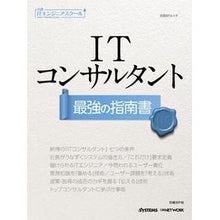 Load image into Gallery viewer, ITコンサルタント 最強の指南書