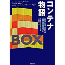 画像をギャラリービューアに読み込む, コンテナ物語 世界を変えたのは「箱」の発
