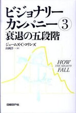 画像をギャラリービューアに読み込む, #J.C.コリンズ #衰退の五段階 : コリンズジエ-ムズJC : Five stages of decline : Collins Gie-Mus JC : 9784822248178