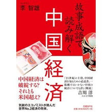 Load image into Gallery viewer, 故事成語で読み解く中国経済