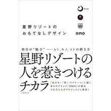 Load image into Gallery viewer, 星野リゾートのおもてなしデザイン