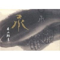Load image into Gallery viewer, #井上 雄彦 著 #承 井上雄彦 pepita 2 イノウエタケヒコ 日経BP 承 井上雄彦 pepita2 : Written by Takehiko Inoue Takehiko Inoue pepita 2 :9784822260835