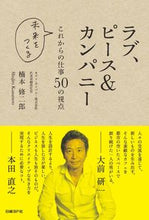 画像をギャラリービューアに読み込む, #楠本 修二郎 著 #ラブ、ピース&カンパニー これからの仕事 クスモトシユウジロウ :9784822279271
