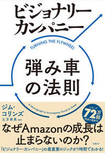 画像をギャラリービューアに読み込む, #J.コリンズ #ビジョナリー・カンパニー 弾み車の法則 : コリンズジムJ : Visionary Company Flywheel Law : Collins Gym J : 9784822288600