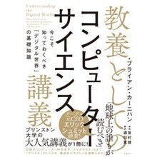 画像をギャラリービューアに読み込む, 教養としてのコンピューターサイエンス講義 Crabham Brian B Computer science lecture as a liberal arts education