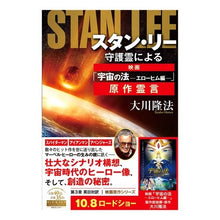 画像をギャラリービューアに読み込む, スタン・リー守護霊による映画「宇宙の法-